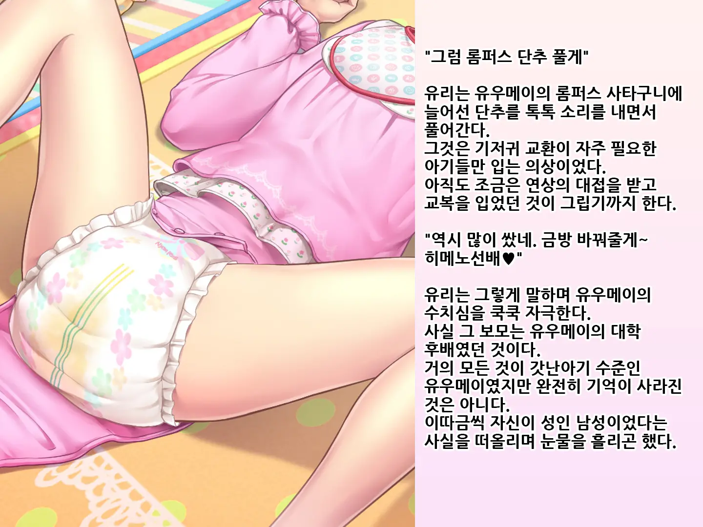 Yua-Chan Wa Eien Ni Omutsu Ga Torenai | 유아짱은 영원히 기저귀를 뗄 수 없어